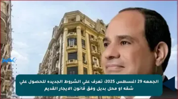الجمعة 29 أغسطس 2025: تعرف على الشروط الجديدة للحصول على شقة أو محل بديل وفق قانون الإيجار القديم